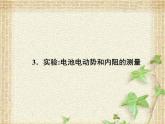2022-2023年人教版(2019)新教材高中物理必修3 第12章电能能量守恒定律第3节实验：电池电动势和内阻的测量(5)课件