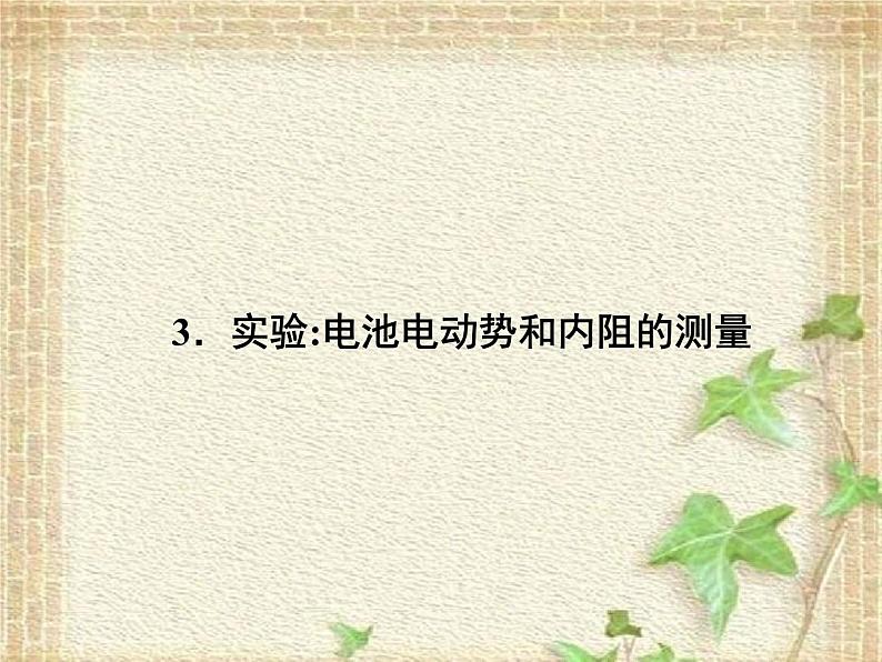 2022-2023年人教版(2019)新教材高中物理必修3 第12章电能能量守恒定律第3节实验：电池电动势和内阻的测量(5)课件第1页