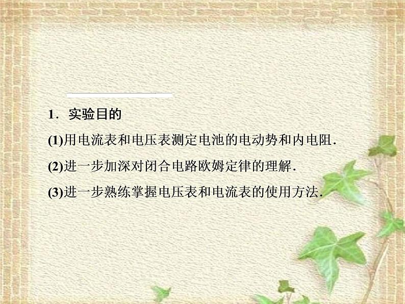 2022-2023年人教版(2019)新教材高中物理必修3 第12章电能能量守恒定律第3节实验：电池电动势和内阻的测量(5)课件第2页
