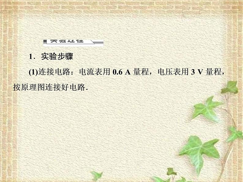 2022-2023年人教版(2019)新教材高中物理必修3 第12章电能能量守恒定律第3节实验：电池电动势和内阻的测量(5)课件第6页