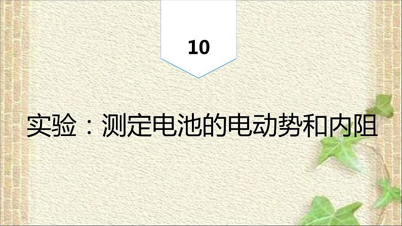 2022-2023年人教版(2019)新教材高中物理必修3 第12章电能能量守恒定律第3节实验：电池电动势和内阻的测量(7)课件第1页