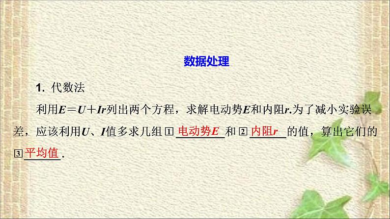 2022-2023年人教版(2019)新教材高中物理必修3 第12章电能能量守恒定律第3节实验：电池电动势和内阻的测量(7)课件第6页