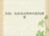 2022-2023年人教版(2019)新教材高中物理必修3 第12章电能能量守恒定律第3节实验：电池电动势和内阻的测量(8)课件