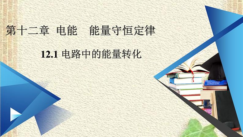 2022-2023年人教版(2019)新教材高中物理必修3 第12章电能能量守恒定律第1节电路中的能量转化(4)课件第1页