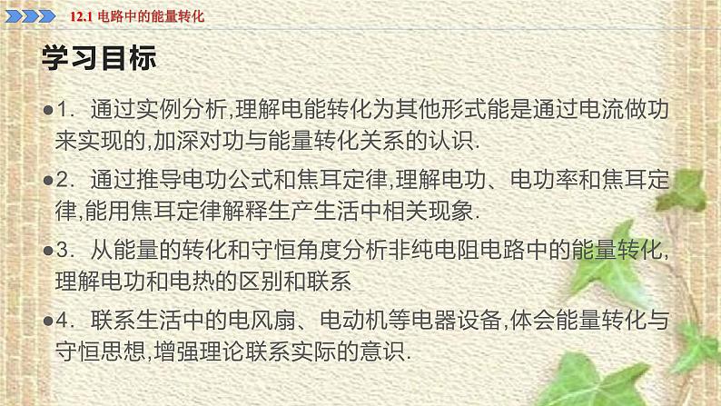 2022-2023年人教版(2019)新教材高中物理必修3 第12章电能能量守恒定律第1节电路中的能量转化(4)课件02