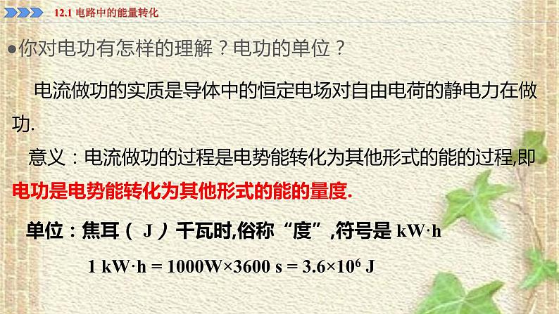 2022-2023年人教版(2019)新教材高中物理必修3 第12章电能能量守恒定律第1节电路中的能量转化(4)课件第7页