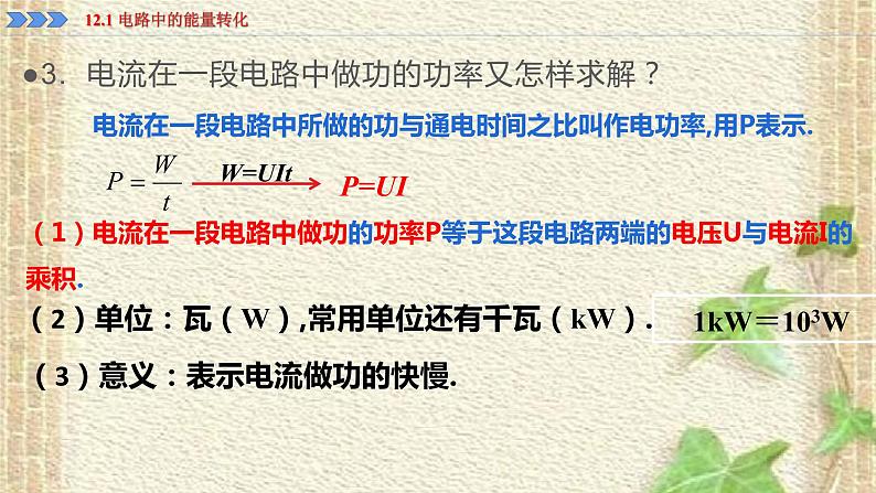 2022-2023年人教版(2019)新教材高中物理必修3 第12章电能能量守恒定律第1节电路中的能量转化(4)课件第8页