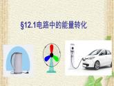 2022-2023年人教版(2019)新教材高中物理必修3 第12章电能能量守恒定律第1节电路中的能量转化(6)课件
