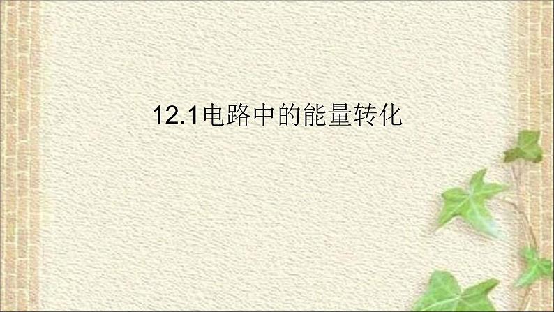 2022-2023年人教版(2019)新教材高中物理必修3 第12章电能能量守恒定律第1节电路中的能量转化课件第1页