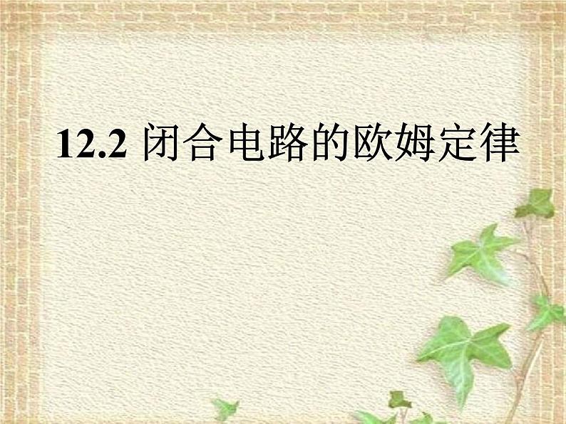 2022-2023年人教版(2019)新教材高中物理必修3 第12章电能能量守恒定律第2节闭合电路的欧姆定律(2)课件第1页