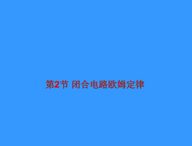 2022-2023年人教版(2019)新教材高中物理必修3 第12章电能能量守恒定律第2节闭合电路的欧姆定律(4)课件第1页