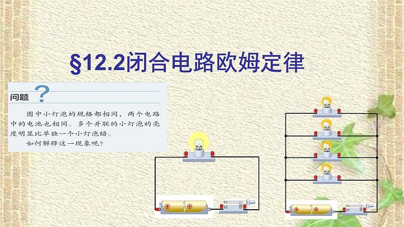 2022-2023年人教版(2019)新教材高中物理必修3 第12章电能能量守恒定律第2节闭合电路的欧姆定律(8)课件第1页