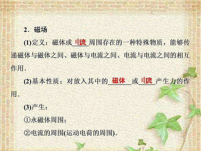 2022-2023年人教版(2019)新教材高中物理必修3 第13章电磁感应与电磁波初步第1节磁场磁感线(2)课件第6页