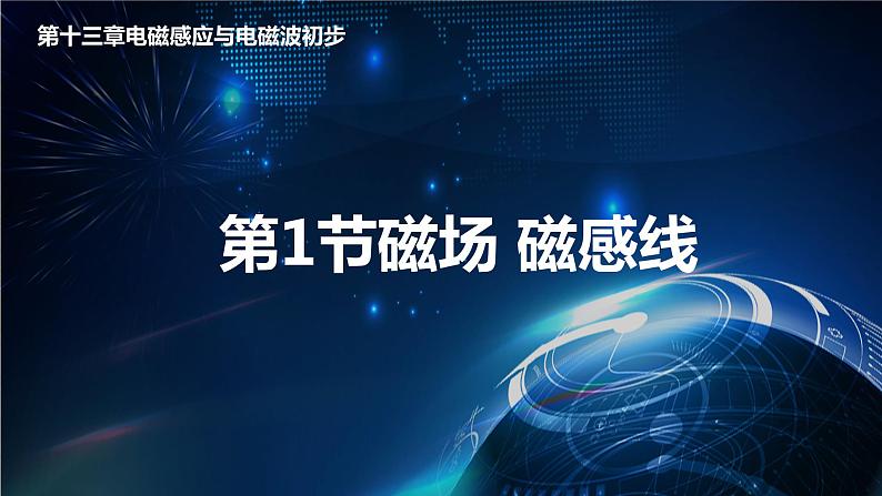 2022-2023年人教版(2019)新教材高中物理必修3 第13章电磁感应与电磁波初步第1节磁场磁感线(3)课件01