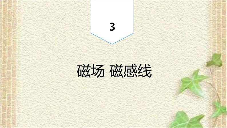 2022-2023年人教版(2019)新教材高中物理必修3 第13章电磁感应与电磁波初步第1节磁场磁感线(9)课件01