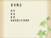 2022-2023年人教版(2019)新教材高中物理必修3 第13章电磁感应与电磁波初步第1节磁场磁感线(12)课件