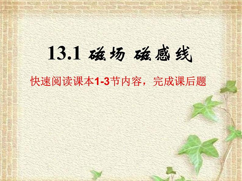 2022-2023年人教版(2019)新教材高中物理必修3 第13章电磁感应与电磁波初步第1节磁场磁感线课件第1页