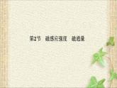 2022-2023年人教版(2019)新教材高中物理必修3 第13章电磁感应与电磁波初步第2节磁感应强度磁通量(1)课件