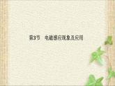 2022-2023年人教版(2019)新教材高中物理必修3 第13章电磁感应与电磁波初步第3节电磁感应现象及应用(1)课件