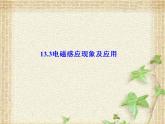 2022-2023年人教版(2019)新教材高中物理必修3 第13章电磁感应与电磁波初步第3节电磁感应现象及应用(5)课件