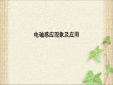 2022-2023年人教版(2019)新教材高中物理必修3 第13章电磁感应与电磁波初步第3节电磁感应现象及应用(6)课件