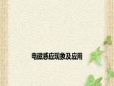 2022-2023年人教版(2019)新教材高中物理必修3 第13章电磁感应与电磁波初步第3节电磁感应现象及应用(7)课件