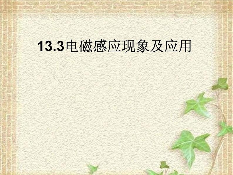 2022-2023年人教版(2019)新教材高中物理必修3 第13章电磁感应与电磁波初步第3节电磁感应现象及应用课件第2页