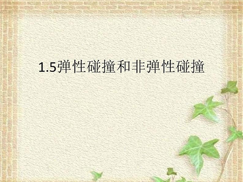 2022-2023年人教版(2019)新教材高中物理选择性必修1 第1章动量守恒定律第5节弹性碰撞和非弹性碰撞(5)课件第1页