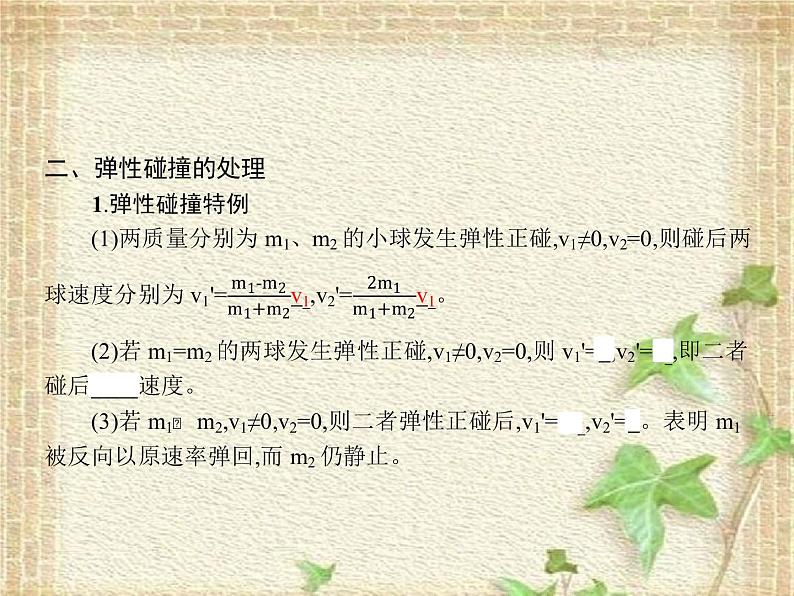 2022-2023年人教版(2019)新教材高中物理选择性必修1 第1章动量守恒定律第5节弹性碰撞和非弹性碰撞(5)课件第5页