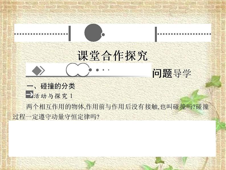 2022-2023年人教版(2019)新教材高中物理选择性必修1 第1章动量守恒定律第5节弹性碰撞和非弹性碰撞(5)课件第8页