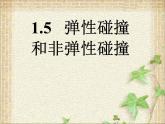 2022-2023年人教版(2019)新教材高中物理选择性必修1 第1章动量守恒定律第5节弹性碰撞和非弹性碰撞课件