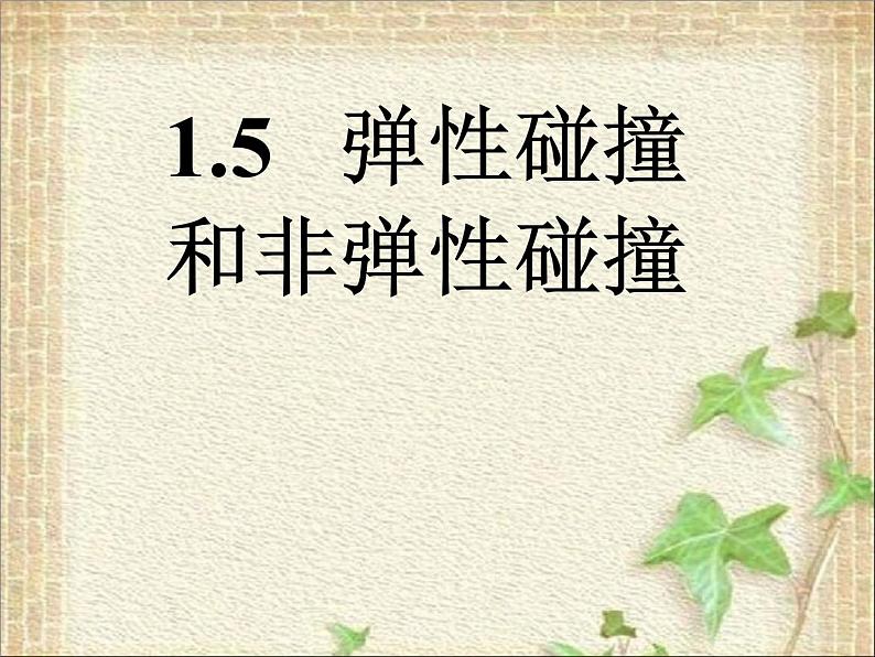 2022-2023年人教版(2019)新教材高中物理选择性必修1 第1章动量守恒定律第5节弹性碰撞和非弹性碰撞课件02