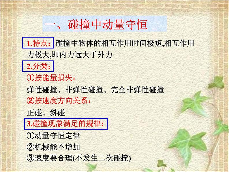 2022-2023年人教版(2019)新教材高中物理选择性必修1 第1章动量守恒定律第5节弹性碰撞和非弹性碰撞课件03