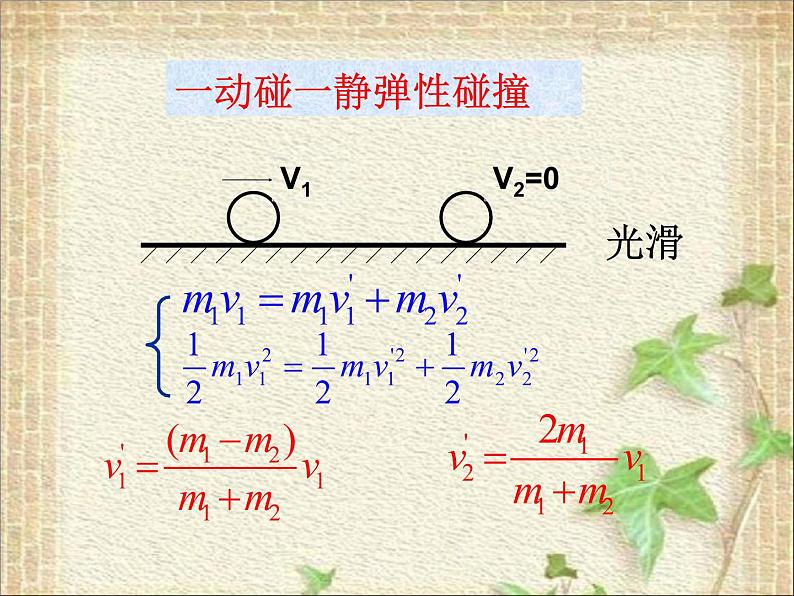 2022-2023年人教版(2019)新教材高中物理选择性必修1 第1章动量守恒定律第5节弹性碰撞和非弹性碰撞课件04