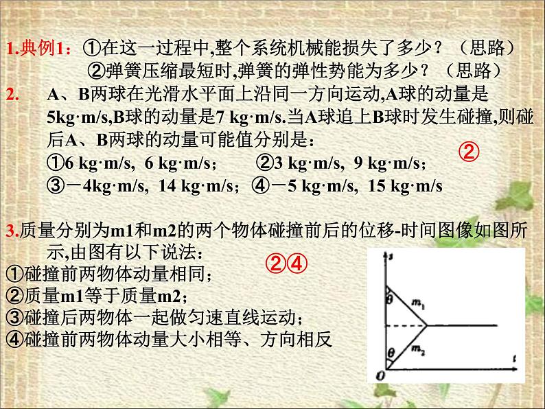 2022-2023年人教版(2019)新教材高中物理选择性必修1 第1章动量守恒定律第5节弹性碰撞和非弹性碰撞课件05