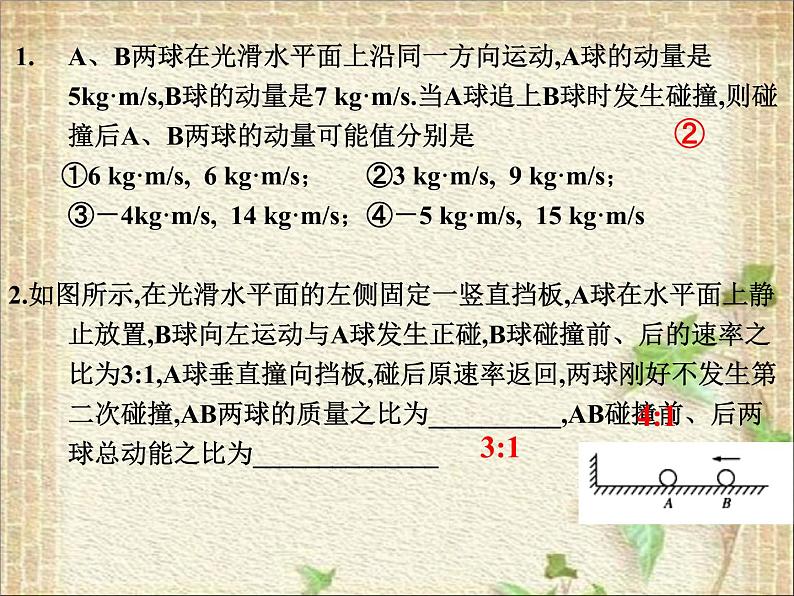 2022-2023年人教版(2019)新教材高中物理选择性必修1 第1章动量守恒定律第5节弹性碰撞和非弹性碰撞课件06