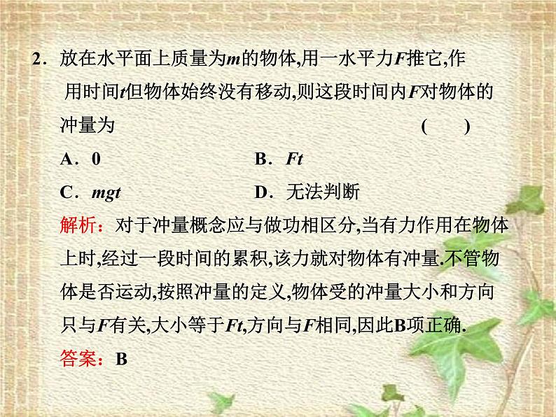 2022-2023年人教版(2019)新教材高中物理选择性必修1 第1章动量守恒定律第2节动量定理(1)课件07