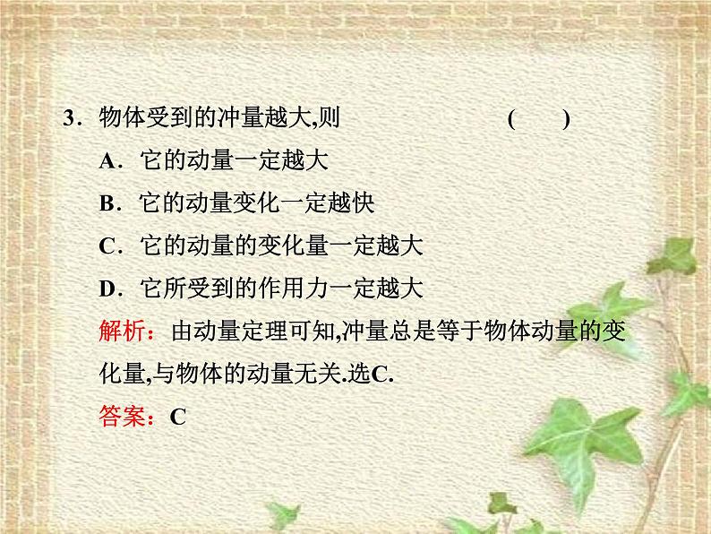 2022-2023年人教版(2019)新教材高中物理选择性必修1 第1章动量守恒定律第2节动量定理(1)课件08