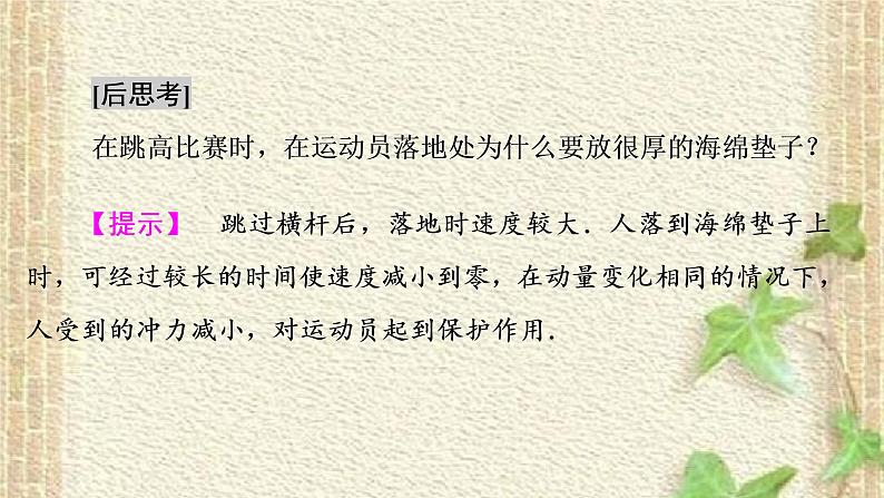 2022-2023年人教版(2019)新教材高中物理选择性必修1 第1章动量守恒定律第2节动量定理(2)课件第5页