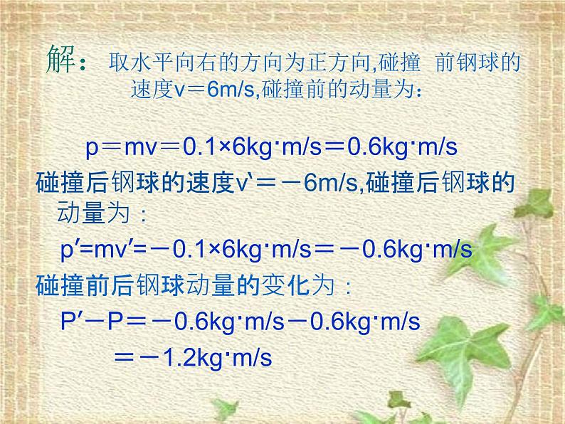 2022-2023年人教版(2019)新教材高中物理选择性必修1 第1章动量守恒定律第2节动量定理(4)课件第7页