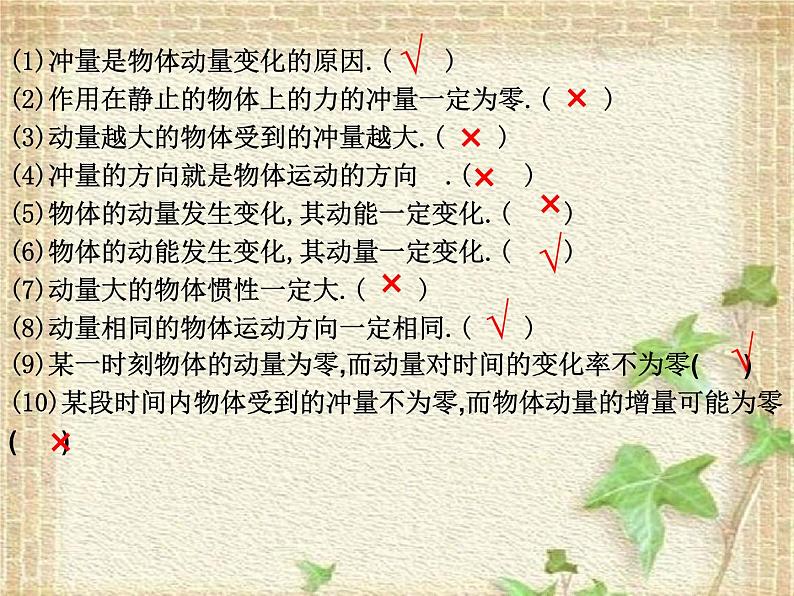 2022-2023年人教版(2019)新教材高中物理选择性必修1 第1章动量守恒定律第2节动量定理课件07