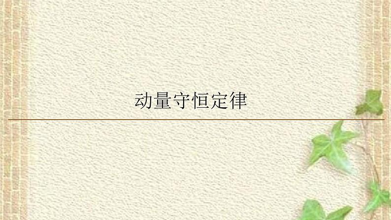 2022-2023年人教版(2019)新教材高中物理选择性必修1 第1章动量守恒定律第3节动量守恒定律(4)课件第1页