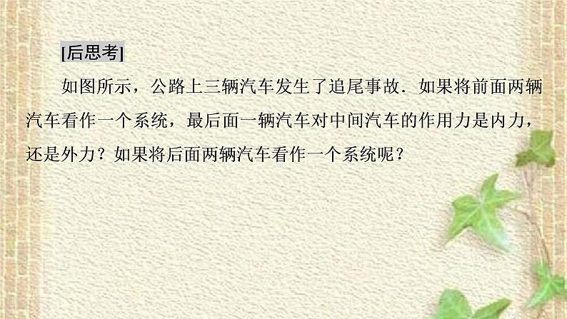 2022-2023年人教版(2019)新教材高中物理选择性必修1 第1章动量守恒定律第3节动量守恒定律(4)课件第5页