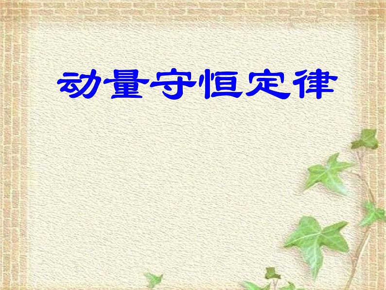 2022-2023年人教版(2019)新教材高中物理选择性必修1 第1章动量守恒定律第3节动量守恒定律(6)课件01