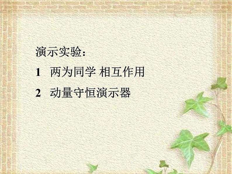 2022-2023年人教版(2019)新教材高中物理选择性必修1 第1章动量守恒定律第3节动量守恒定律(6)课件02