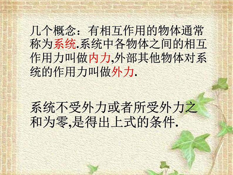 2022-2023年人教版(2019)新教材高中物理选择性必修1 第1章动量守恒定律第3节动量守恒定律(6)课件04