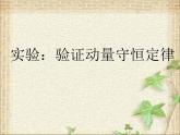 2022-2023年人教版(2019)新教材高中物理选择性必修1 第1章动量守恒定律第4节实验：验证动量守恒定律(1)课件