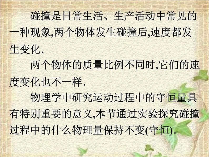 2022-2023年人教版(2019)新教材高中物理选择性必修1 第1章动量守恒定律第4节实验：验证动量守恒定律(1)课件第3页