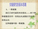 2022-2023年人教版(2019)新教材高中物理选择性必修1 第1章动量守恒定律第4节实验：验证动量守恒定律(1)课件