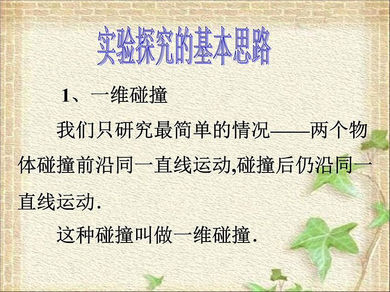 2022-2023年人教版(2019)新教材高中物理选择性必修1 第1章动量守恒定律第4节实验：验证动量守恒定律(1)课件第4页